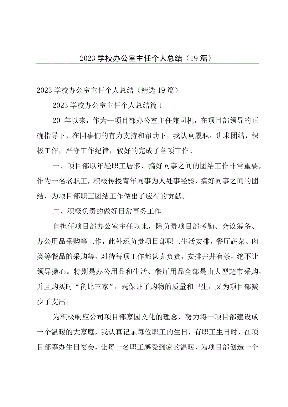 2023学校办公室主任个人总结（19篇）.docx_第1页