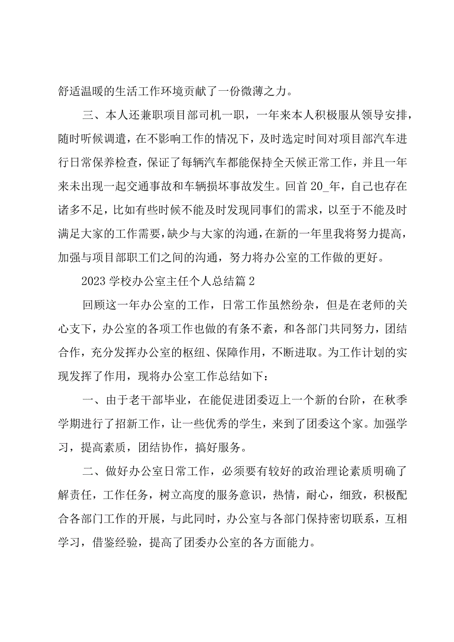 2023学校办公室主任个人总结（19篇）.docx_第2页