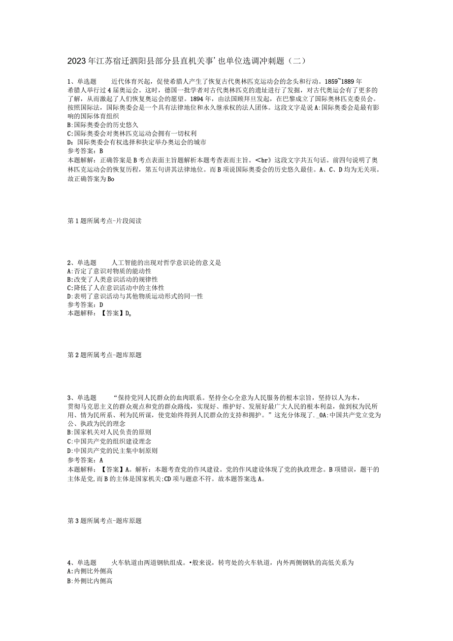 2023年江苏宿迁泗阳县部分县直机关事业单位选调冲刺题(二).docx_第1页