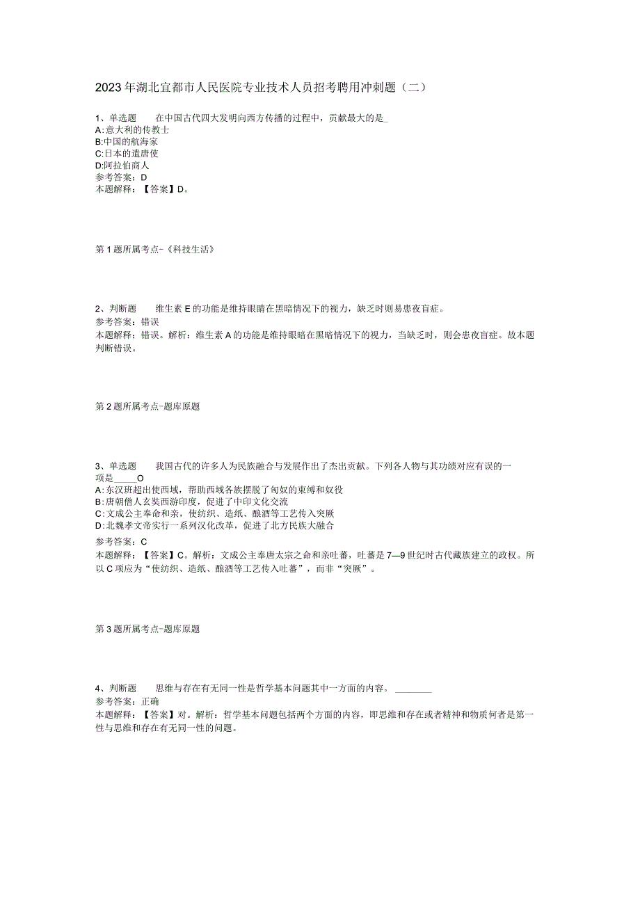 2023年湖北宜都市人民医院专业技术人员招考聘用冲刺题(二).docx_第1页