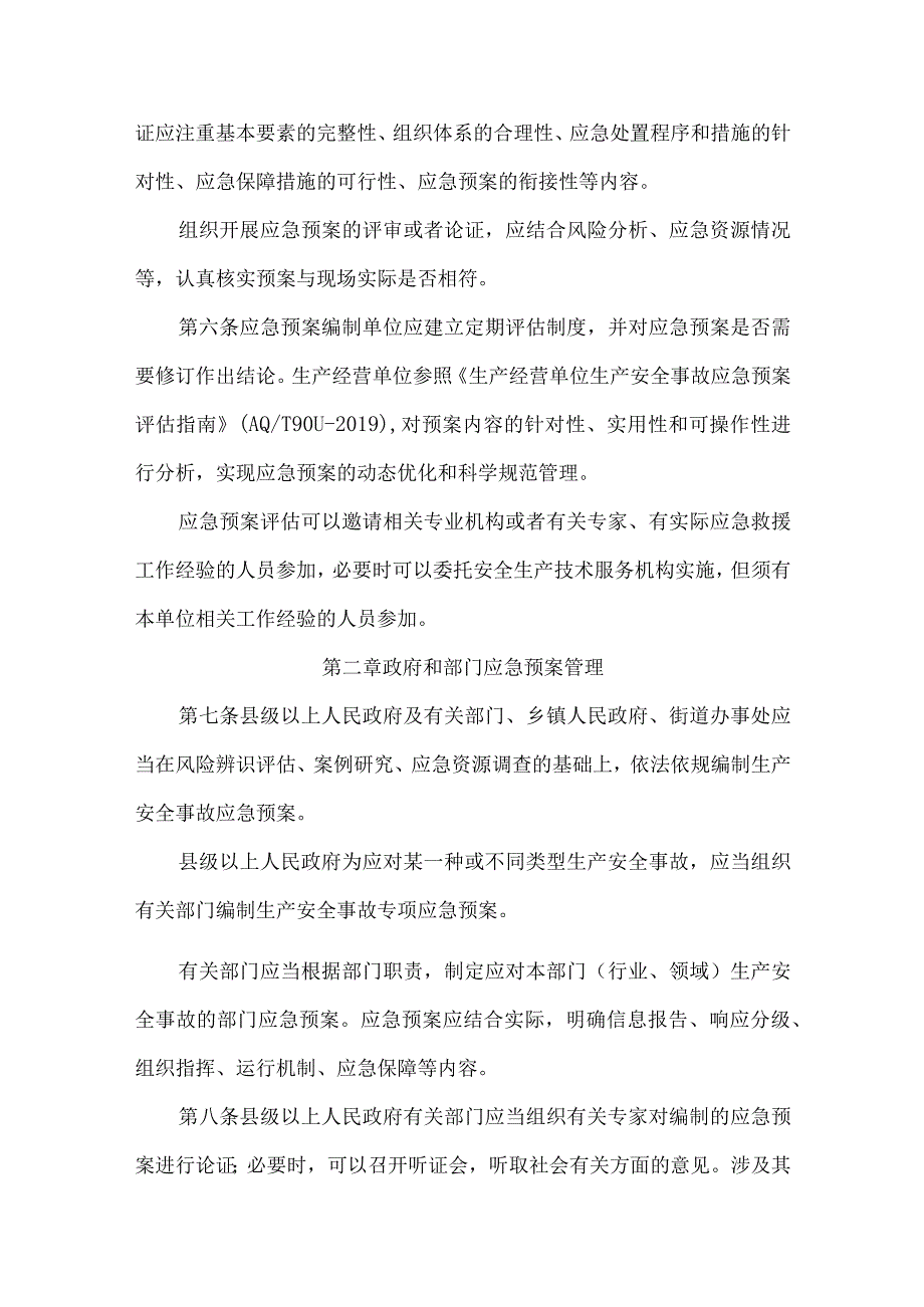 2023年6月《山东省生产安全事故应急预案管理办法》.docx_第2页