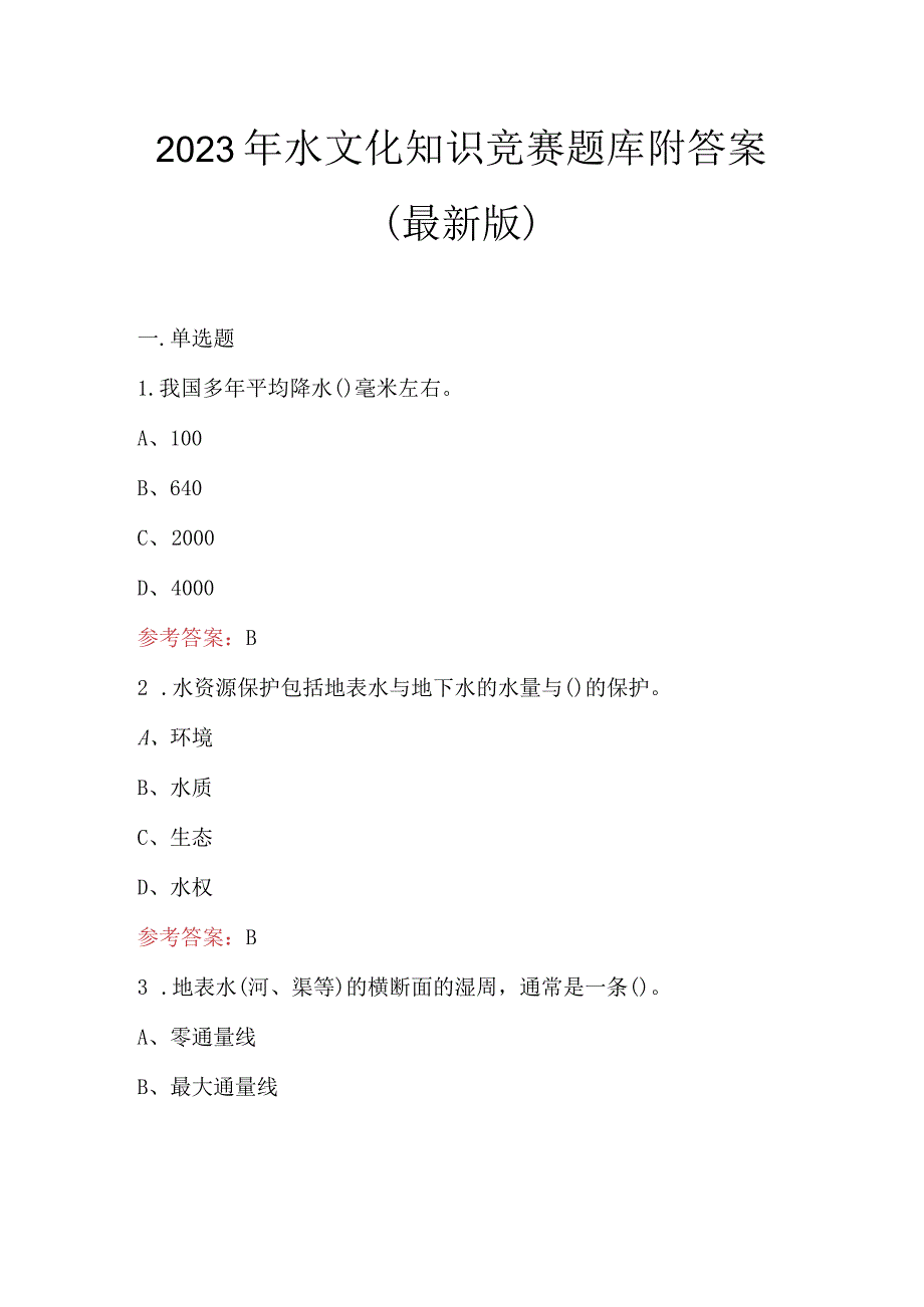 2023年水文化知识竞赛题库附答案（最新版）.docx_第1页