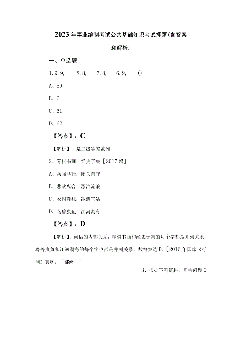 2023年事业编制考试公共基础知识考试押题（含答案和解析）.docx_第1页