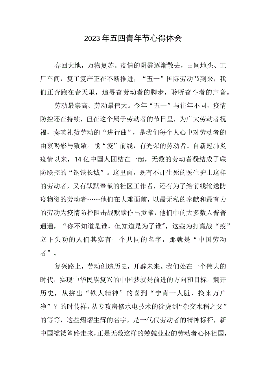 2023年五四青年节心得体会(1).docx_第1页