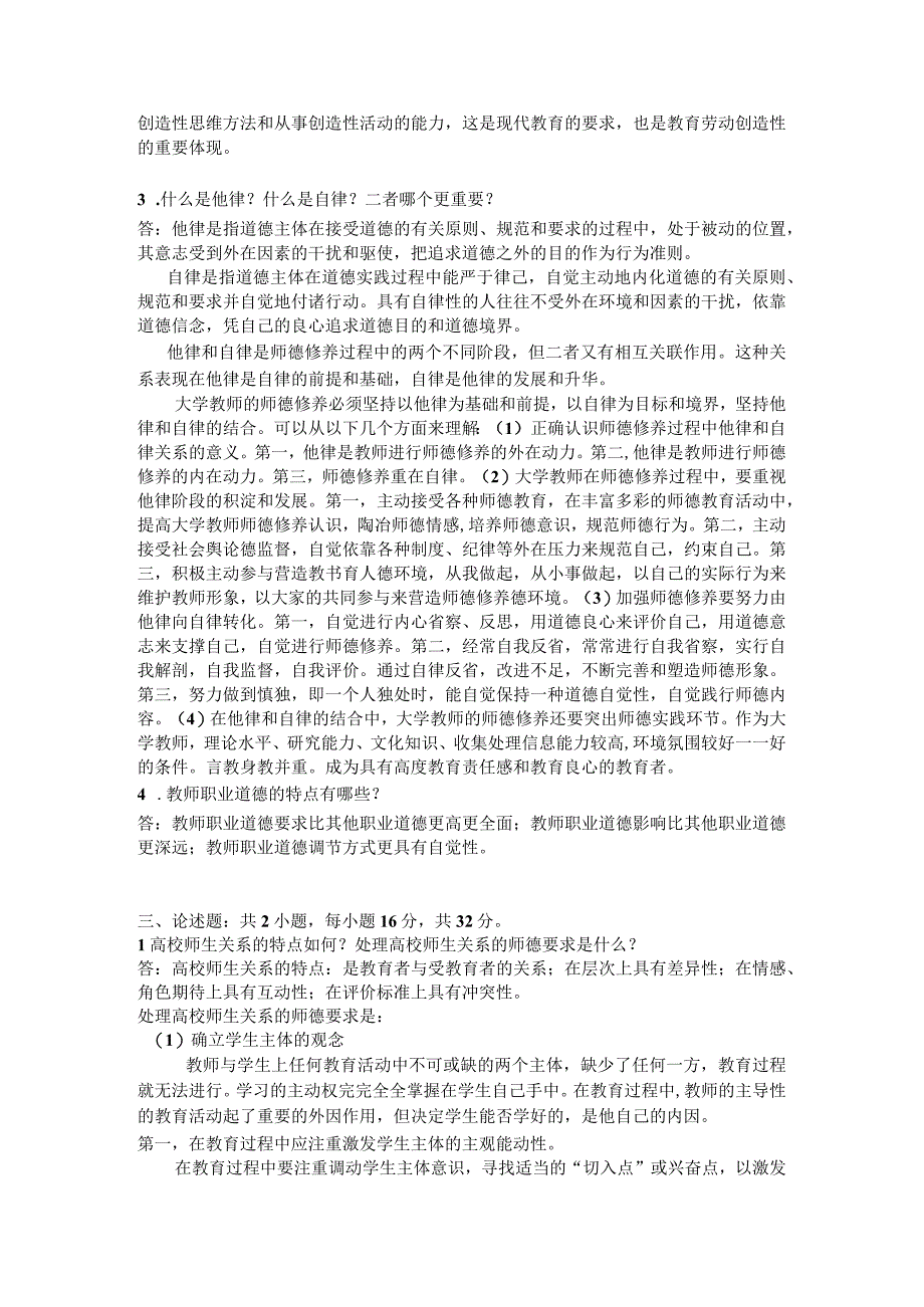 2013年江苏省高校教师《教师职业道德概论》试卷真题及答案.docx_第2页