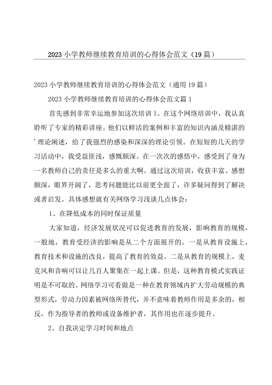 2023小学教师继续教育培训的心得体会范文（19篇）.docx_第1页