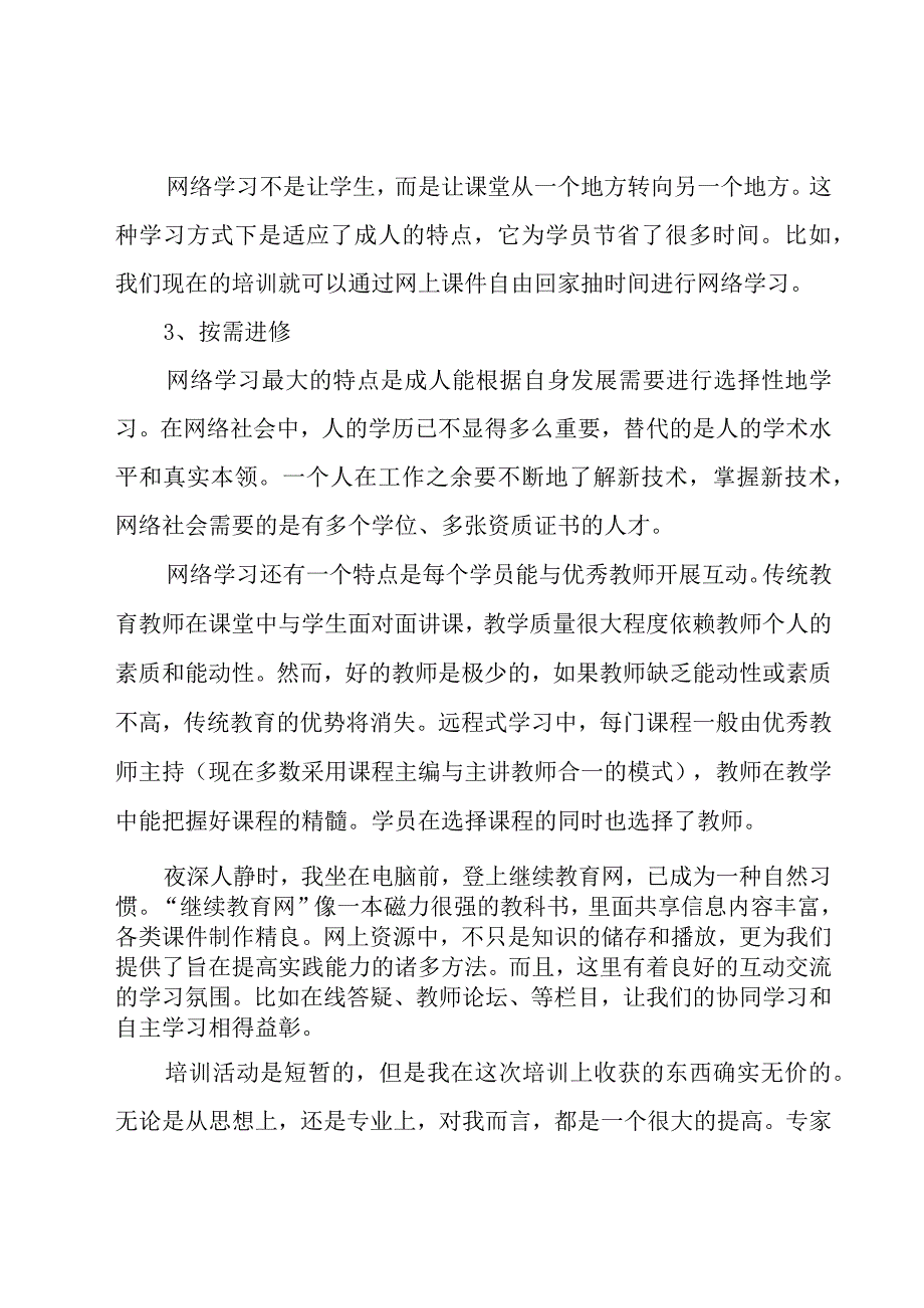 2023小学教师继续教育培训的心得体会范文（19篇）.docx_第2页