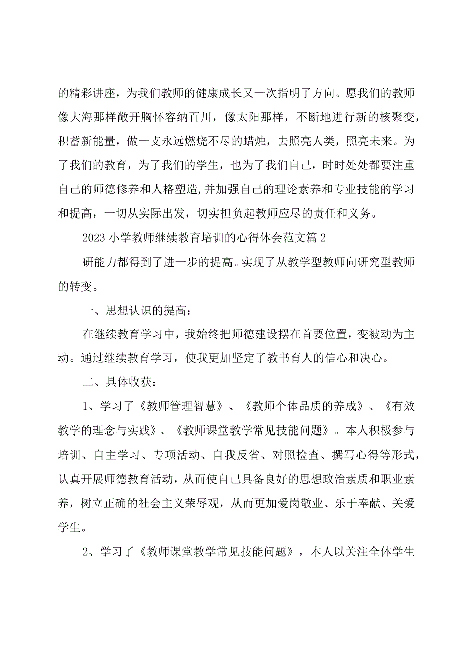 2023小学教师继续教育培训的心得体会范文（19篇）.docx_第3页