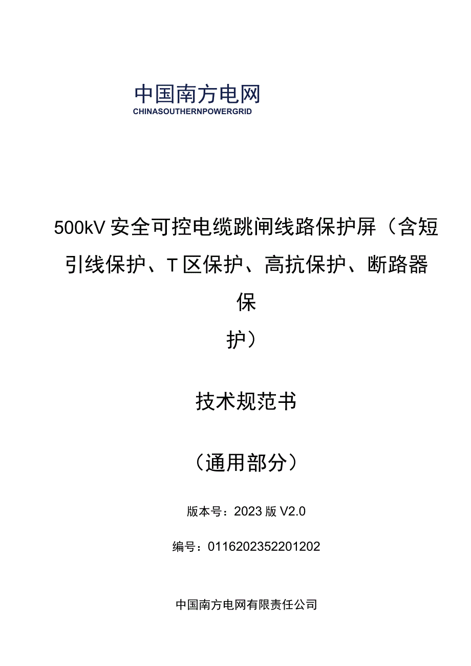 1.2、500kV安全可控电缆跳闸线路保护屏技术规范书（含短引线保护、T区保护、高抗保护、断路器保护）（通用）20230616.docx_第1页