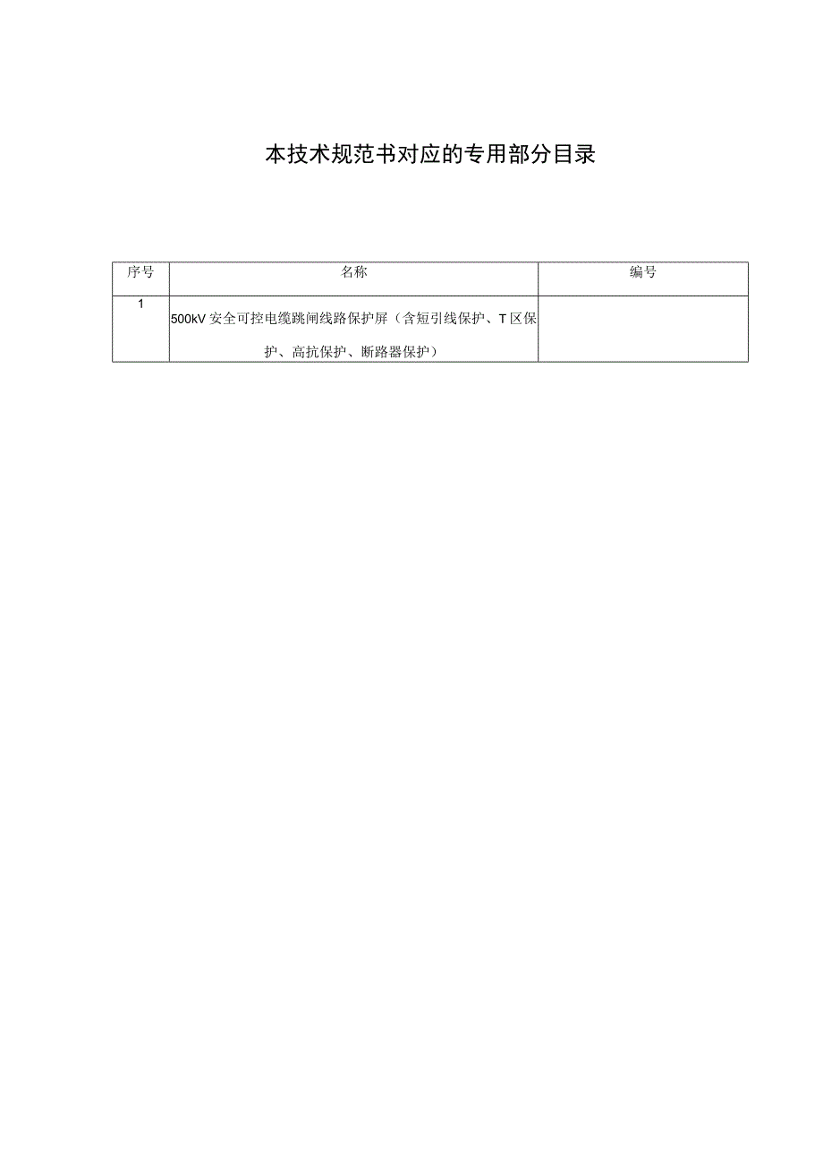 1.2、500kV安全可控电缆跳闸线路保护屏技术规范书（含短引线保护、T区保护、高抗保护、断路器保护）（通用）20230616.docx_第3页