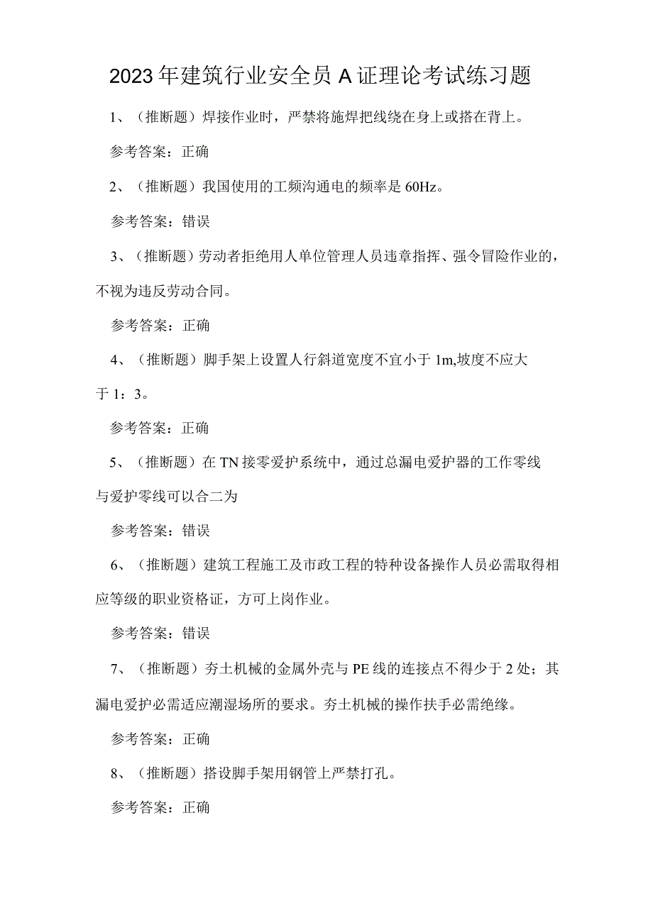 2023年建筑行业安全员A证理论考试练习题.docx_第1页