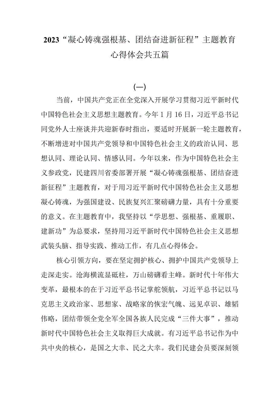 2023“凝心铸魂强根基、团结奋进新征程”主题教育心得体会共五篇.docx_第1页