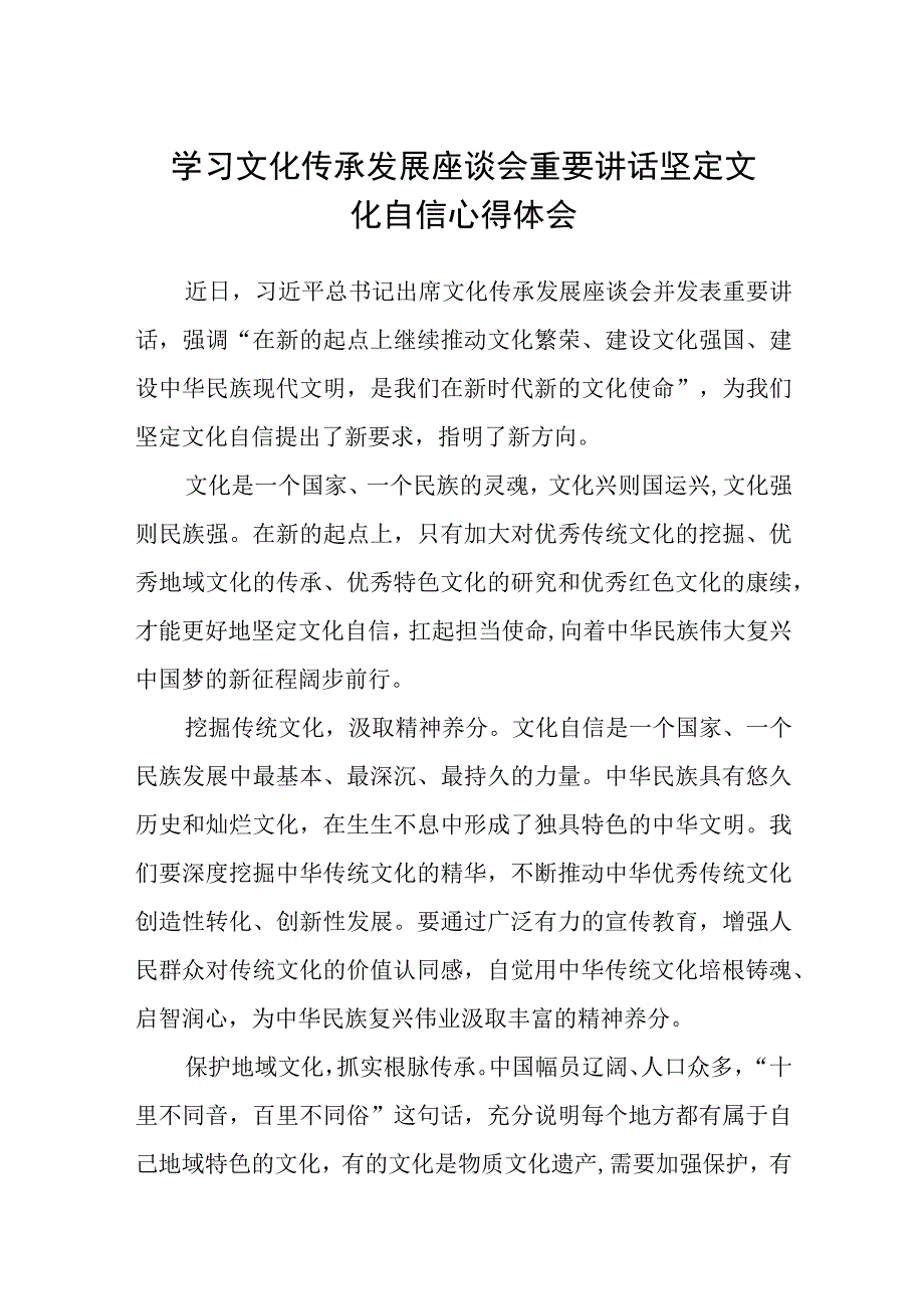 2023学习文化传承发展座谈会重要讲话坚定文化自信心得体会精选13篇.docx_第1页