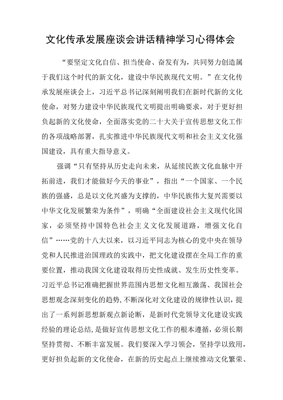 2023学习文化传承发展座谈会重要讲话坚定文化自信心得体会精选13篇.docx_第3页