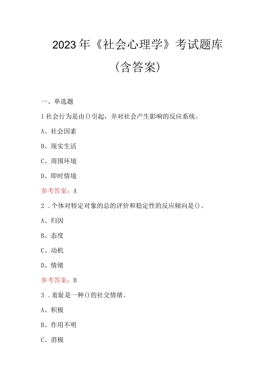 2023年《社会心理学》考试题库（含答案）.docx_第1页