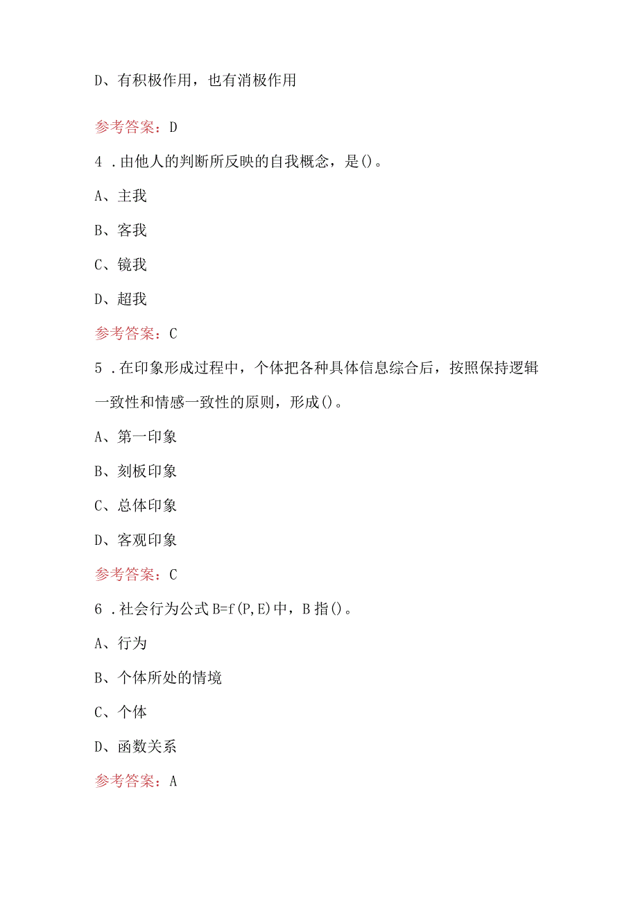 2023年《社会心理学》考试题库（含答案）.docx_第2页