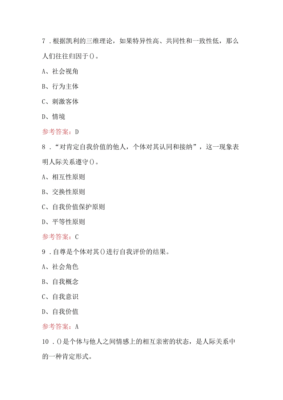 2023年《社会心理学》考试题库（含答案）.docx_第3页