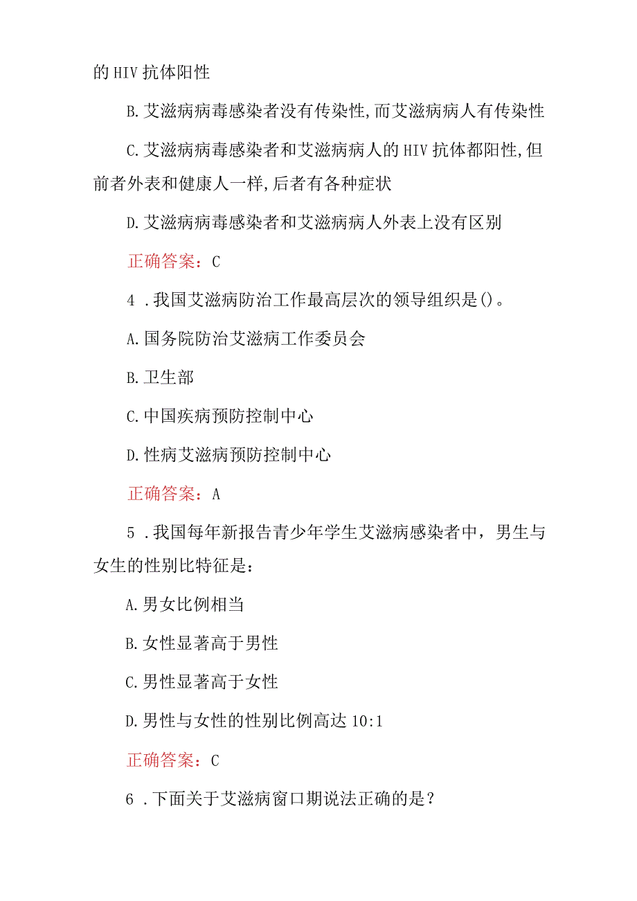 2023年全民艾滋病预防传播以及相关知识试题库（附含答案）.docx_第2页