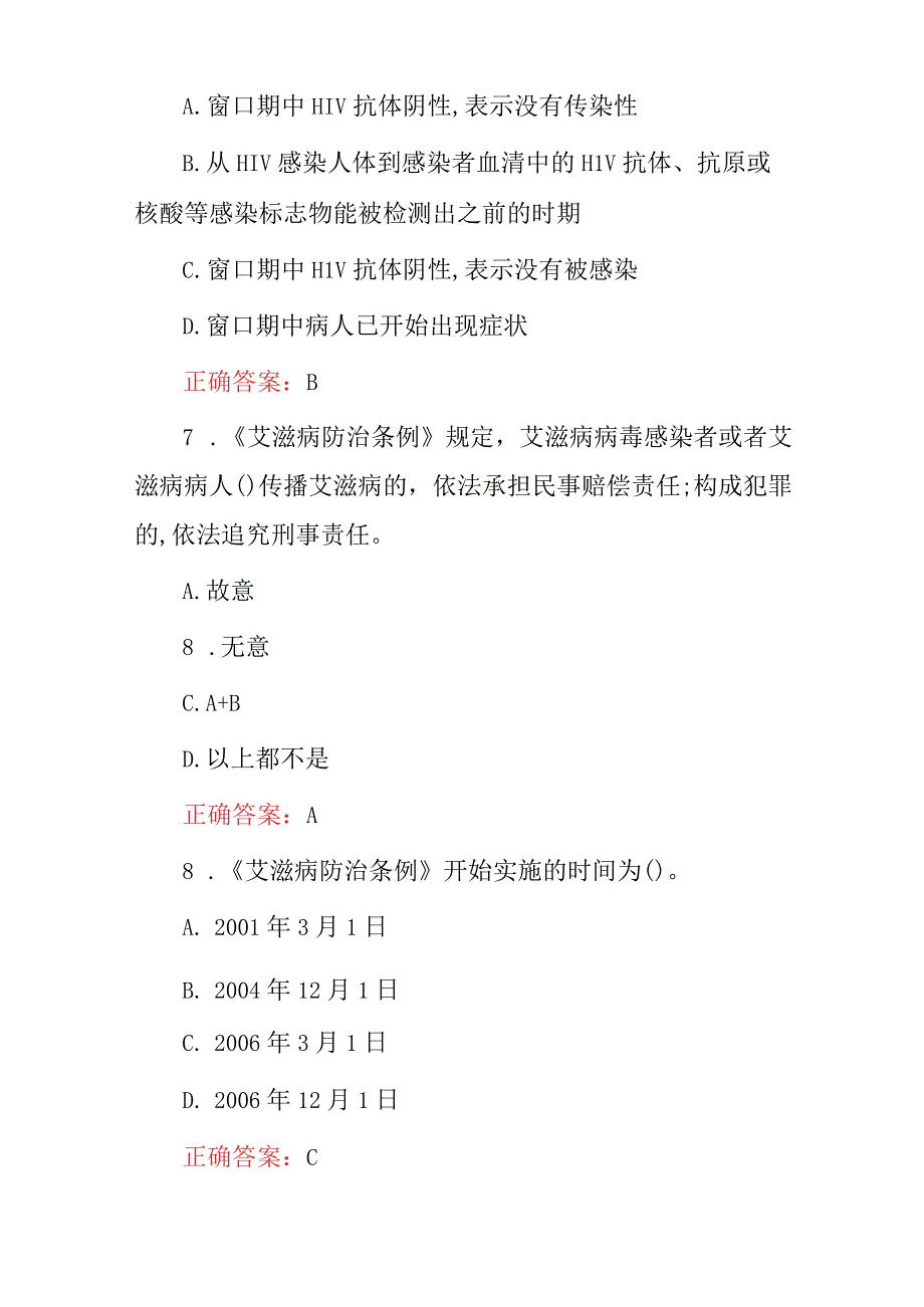 2023年全民艾滋病预防传播以及相关知识试题库（附含答案）.docx_第3页