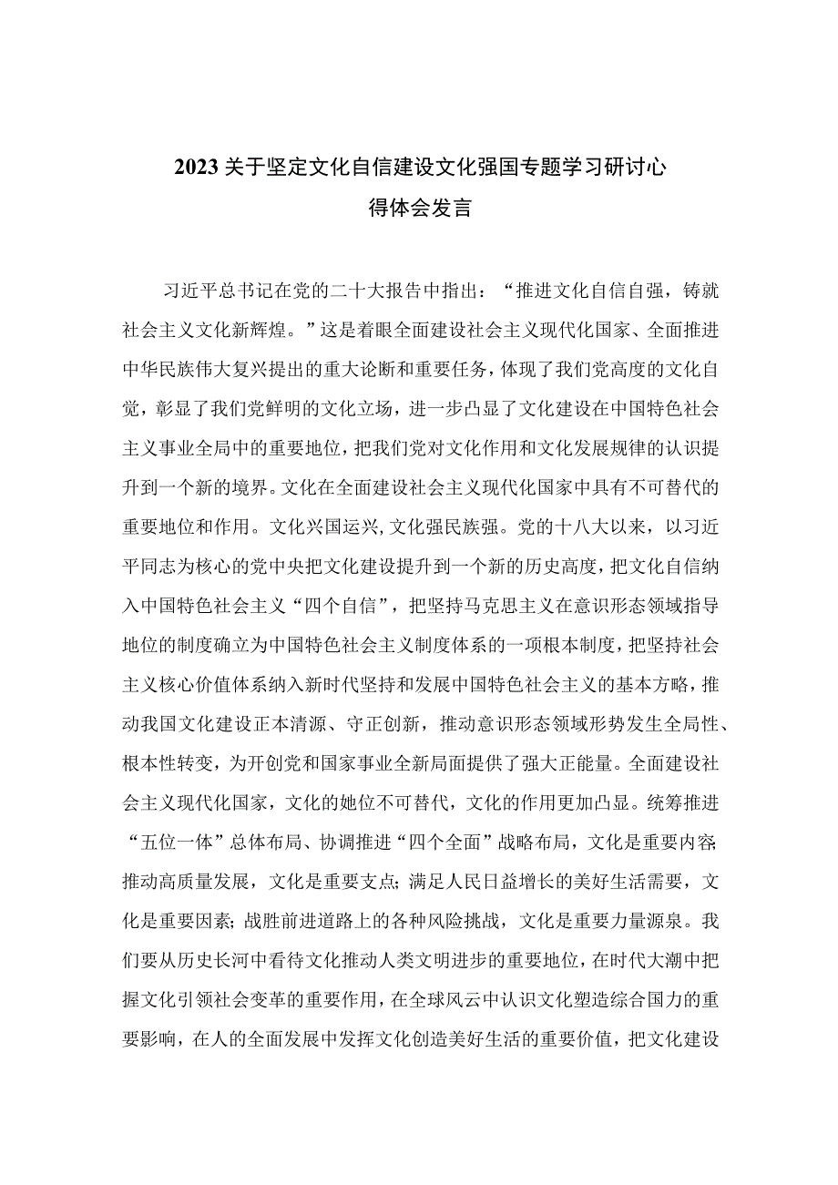 2023年关于坚定文化自信建设文化强国专题学习研讨心得体会发言范文（共10篇）汇编供参考.docx_第1页