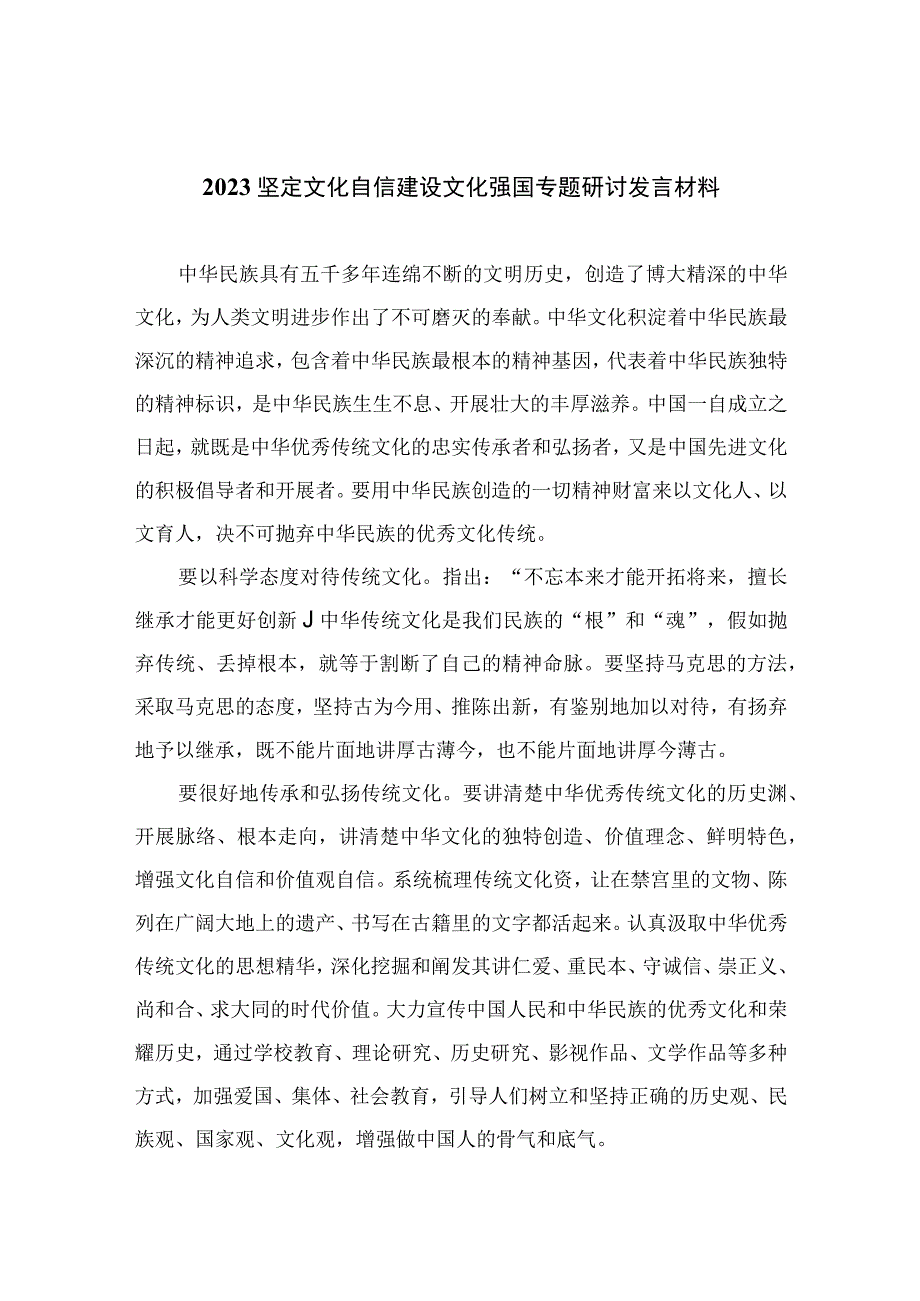 2023坚定文化自信建设文化强国专题研讨发言材料十篇范文.docx_第1页