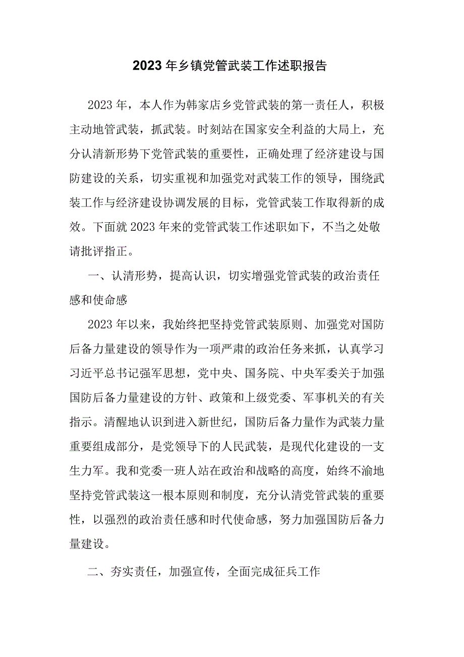 2022年乡镇党管武装工作述职报告.docx_第1页