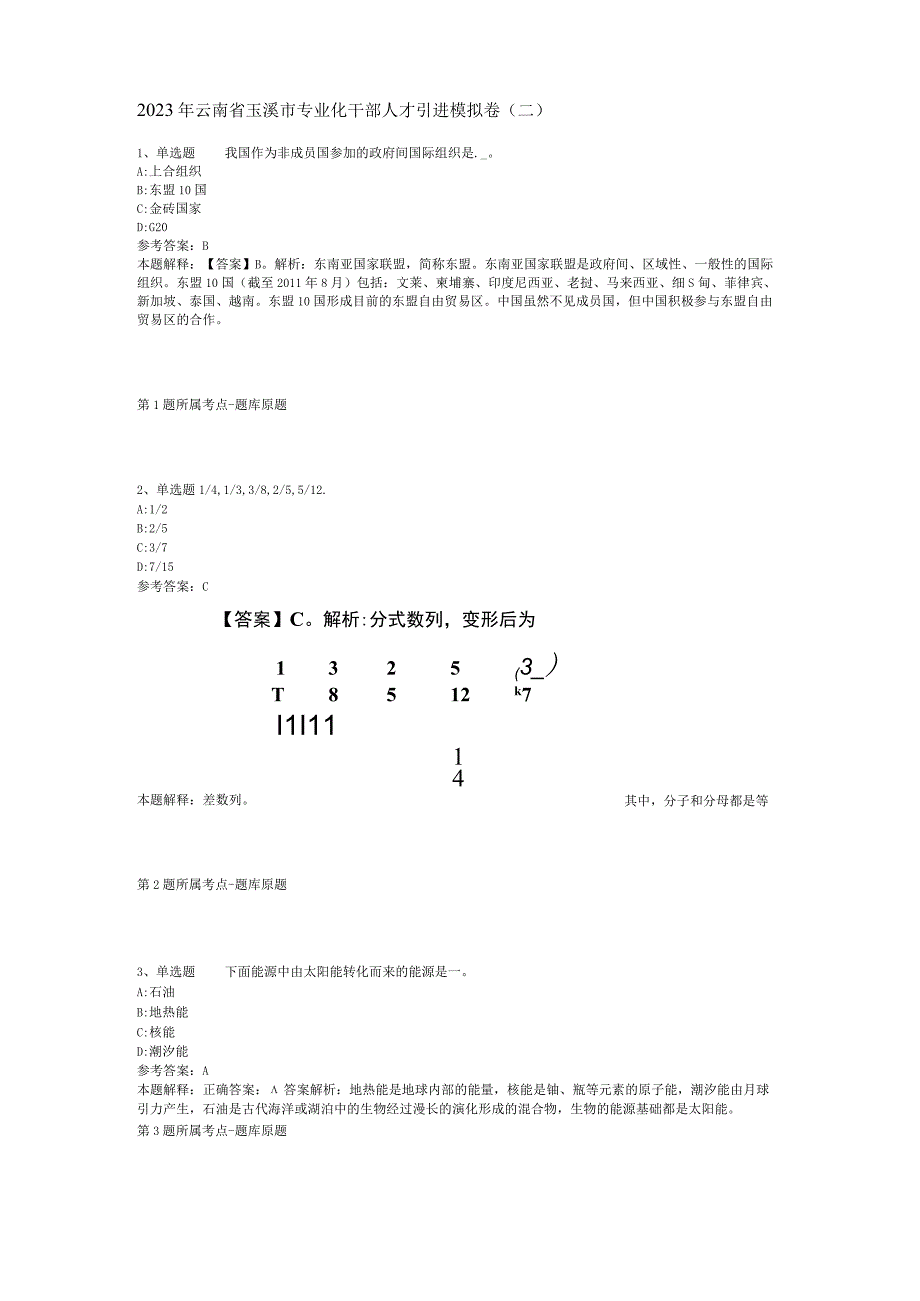 2023年云南省玉溪市专业化干部人才引进模拟卷(二).docx_第1页