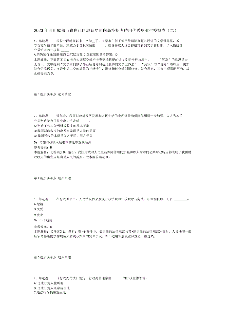 2023年四川成都市青白江区教育局面向高校招考聘用优秀毕业生模拟卷(二).docx_第1页