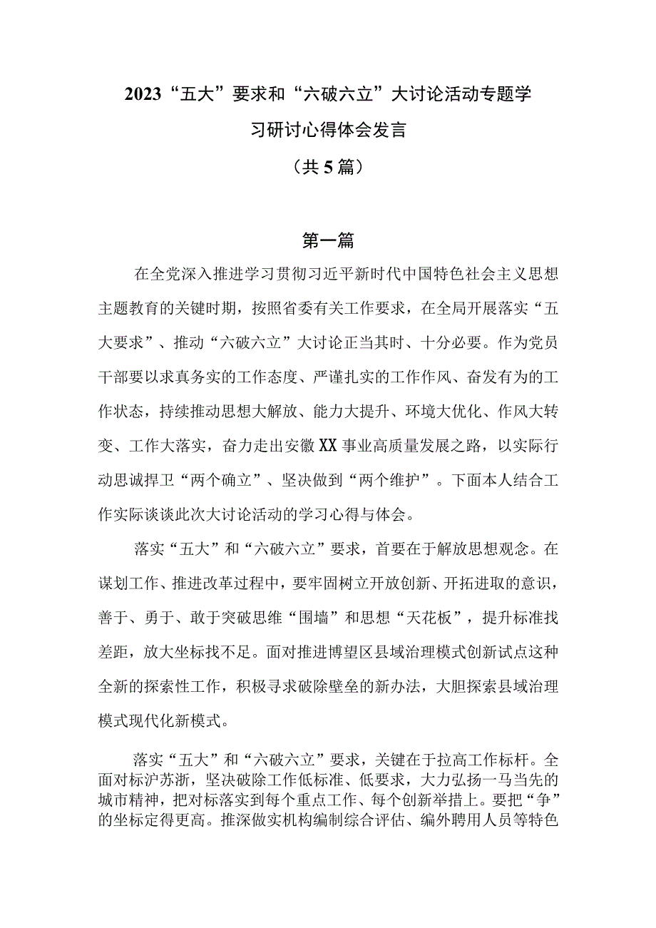 2023“五大”要求和“六破六立”大讨论活动专题学习研讨心得体会发言共5篇.docx_第1页