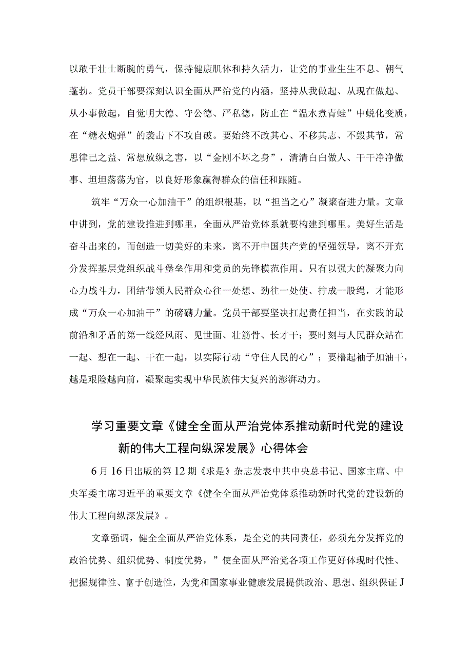 2023学习重要文章《健全全面从严治党体系推动新时代党的建设新的伟大工程向纵深发展》心得体会（共七篇）.docx_第2页