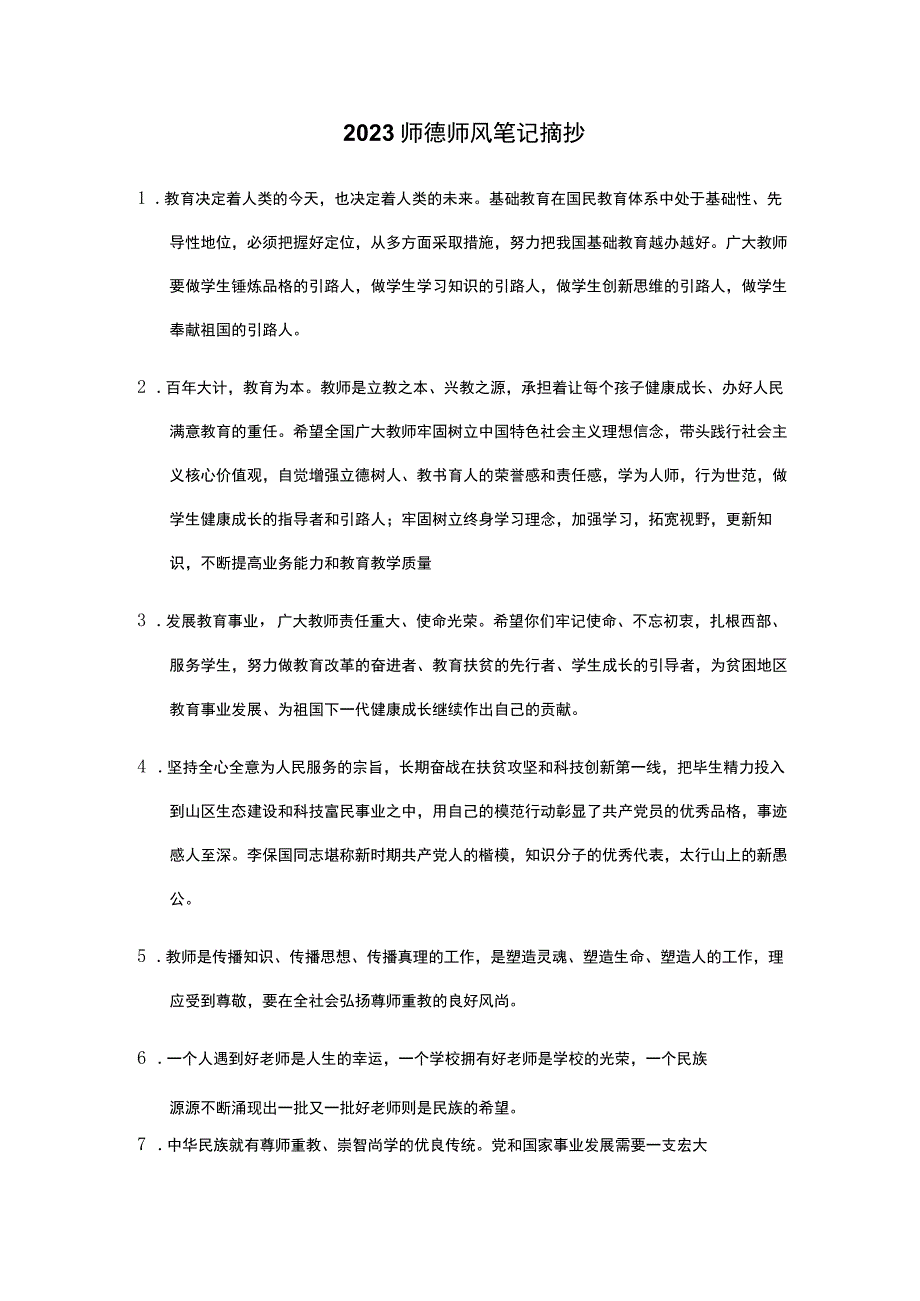 2023师德师风笔记摘抄.docx_第1页