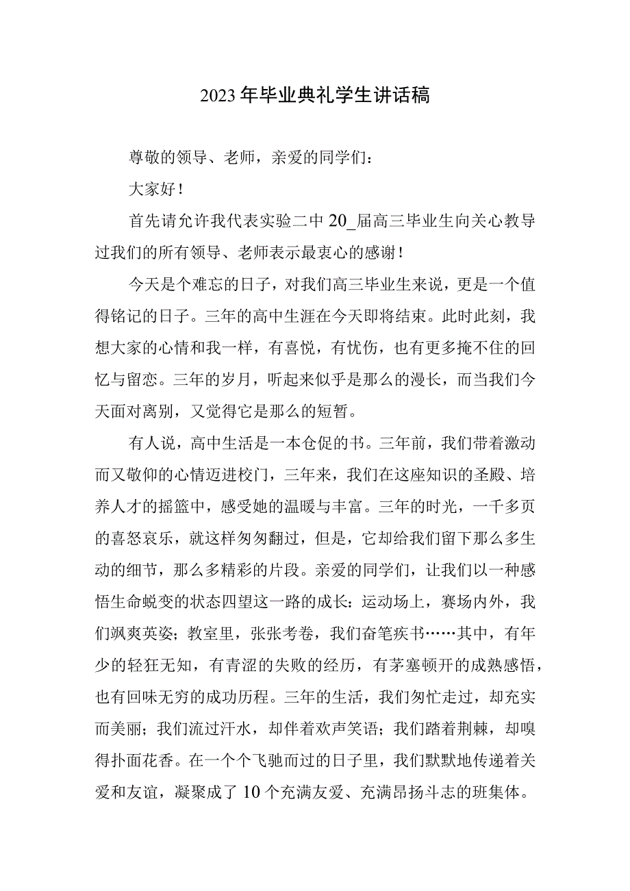 2023年毕业典礼学生讲话稿(2).docx_第1页