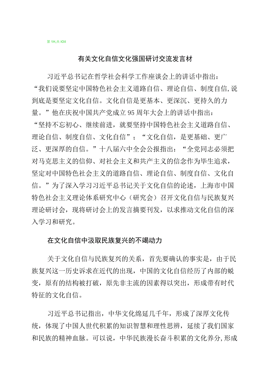 2023年度关于坚定文化自信的研讨发言材料10篇.docx_第1页