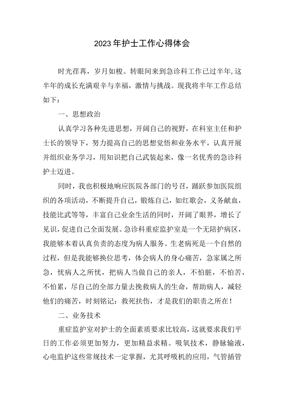 2023年护士工作心得体会(2).docx_第1页