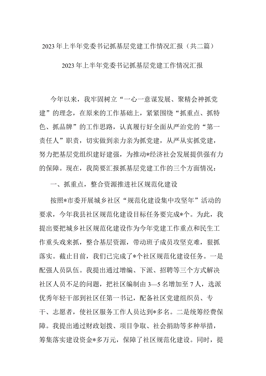 2023年上半年党委书记抓基层党建工作情况汇报(共二篇).docx_第1页