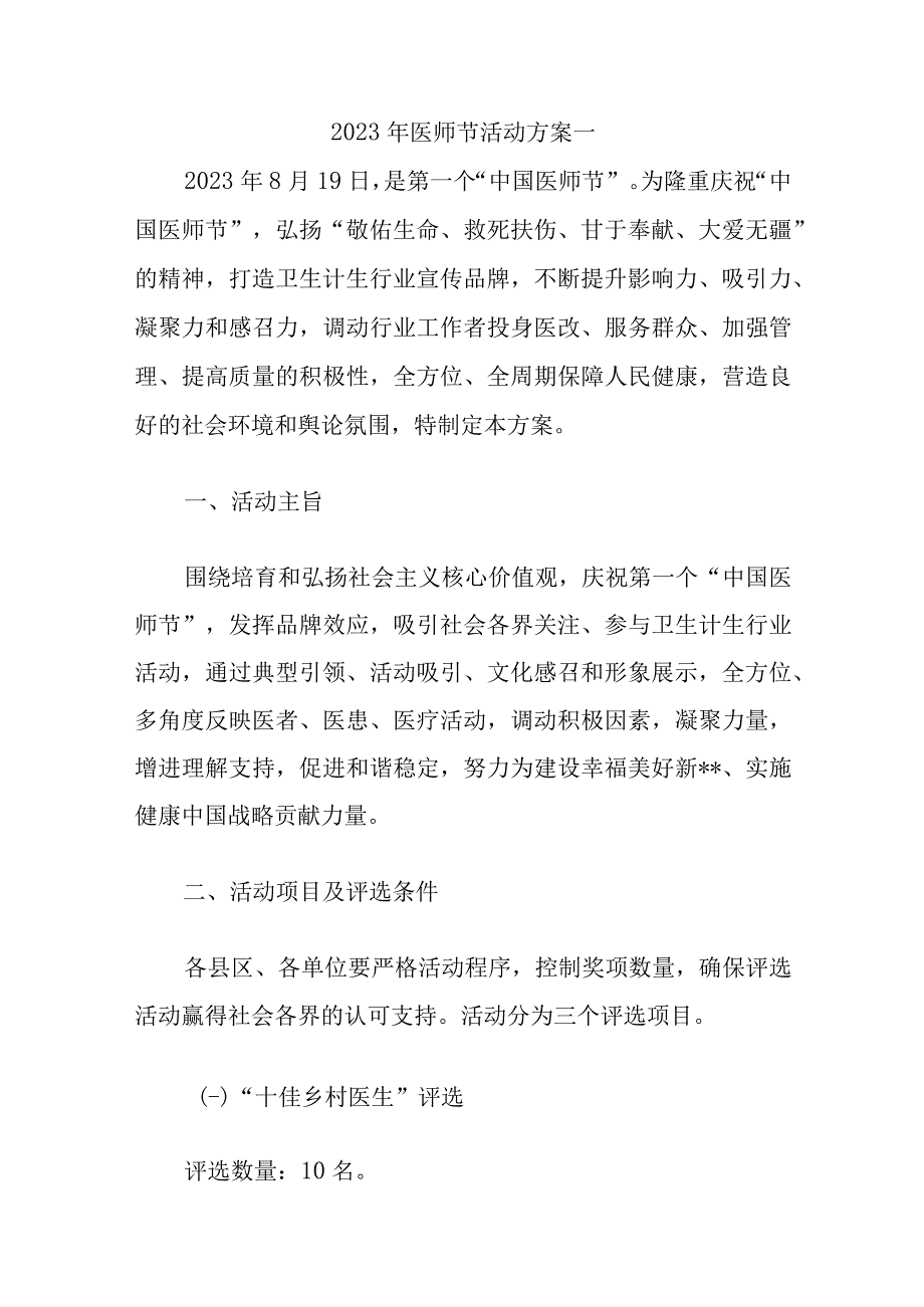 2023年医师节活动方案三篇.docx_第1页