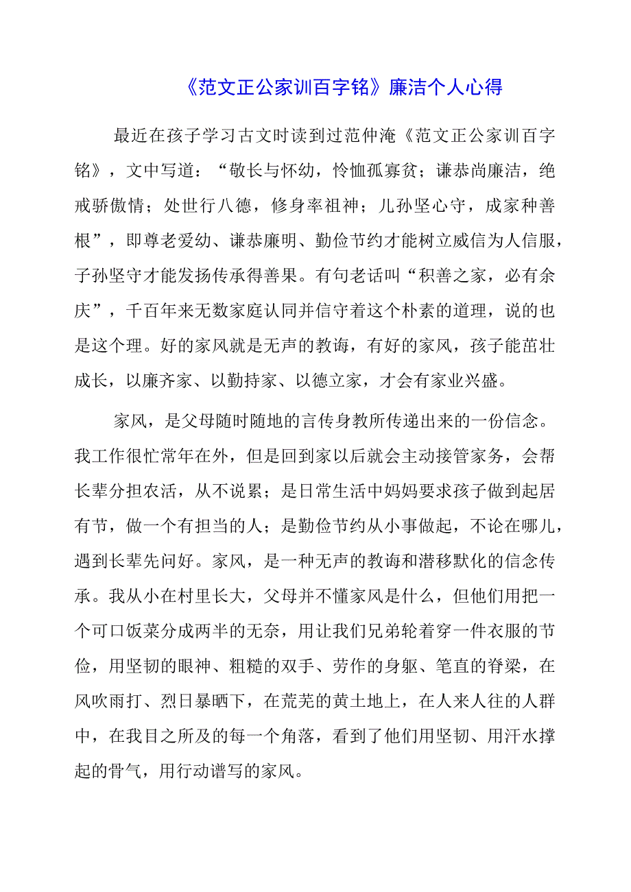 2023年《范文正公家训百字铭》廉洁个人心得.docx_第1页