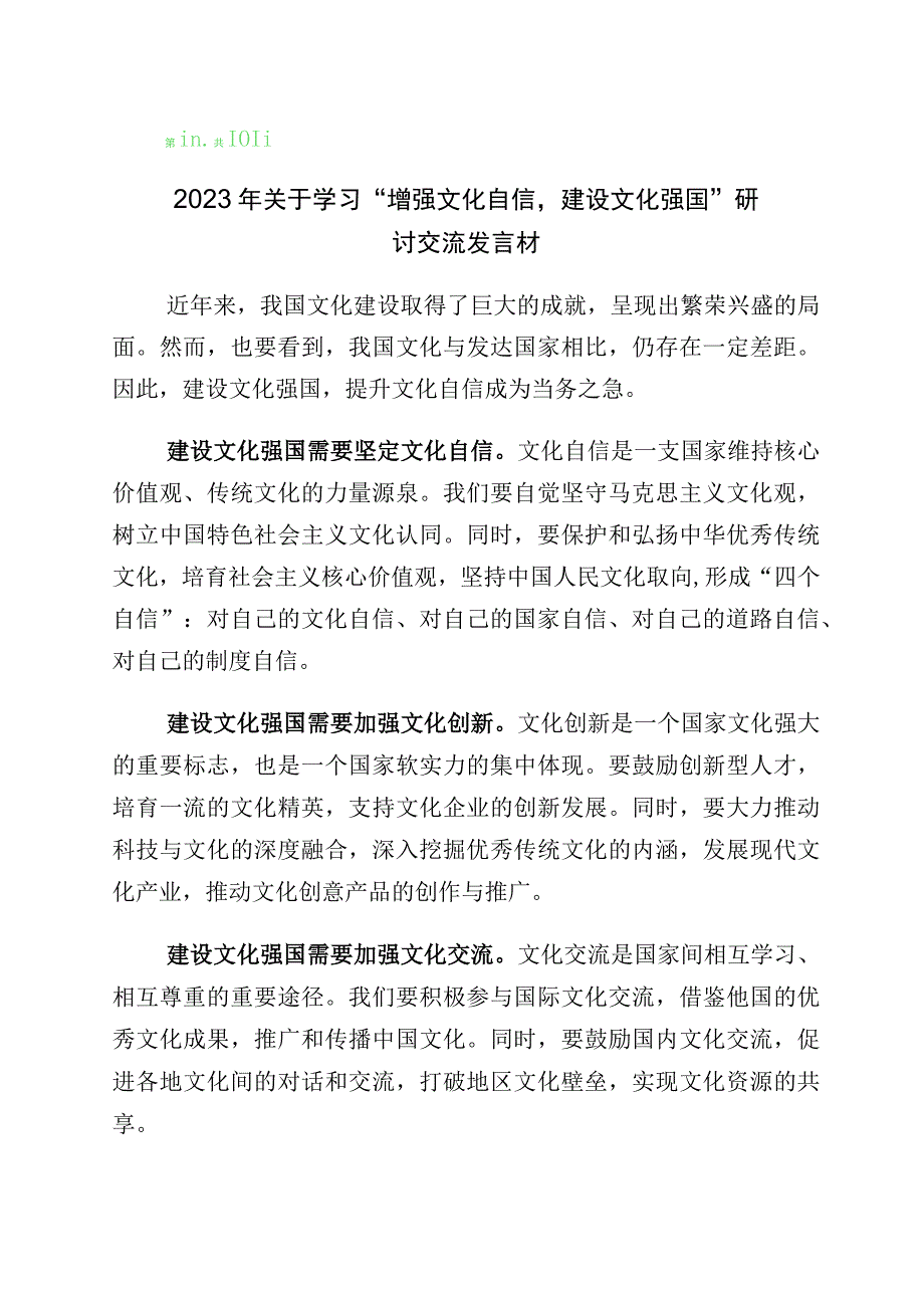 2023年关于文化自信文化强国专题研讨材料十篇.docx_第1页