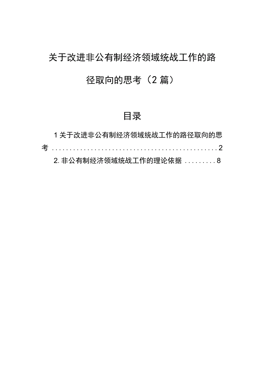 2023年关于改进非公有制经济领域统战工作的路径取向的思考（2篇）.docx_第1页