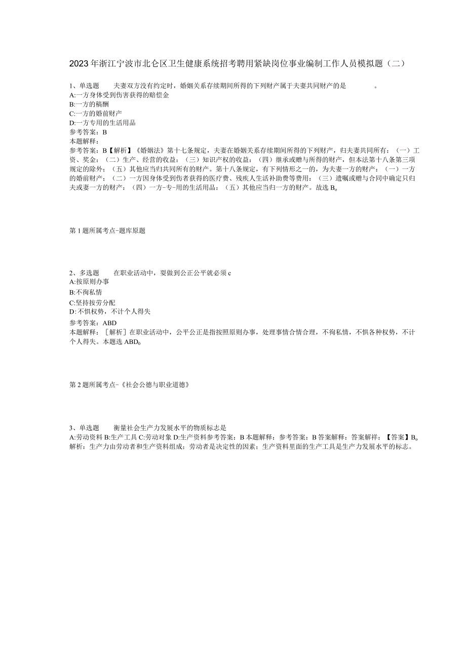 2023年浙江宁波市北仑区卫生健康系统招考聘用紧缺岗位事业编制工作人员模拟题(二).docx_第1页