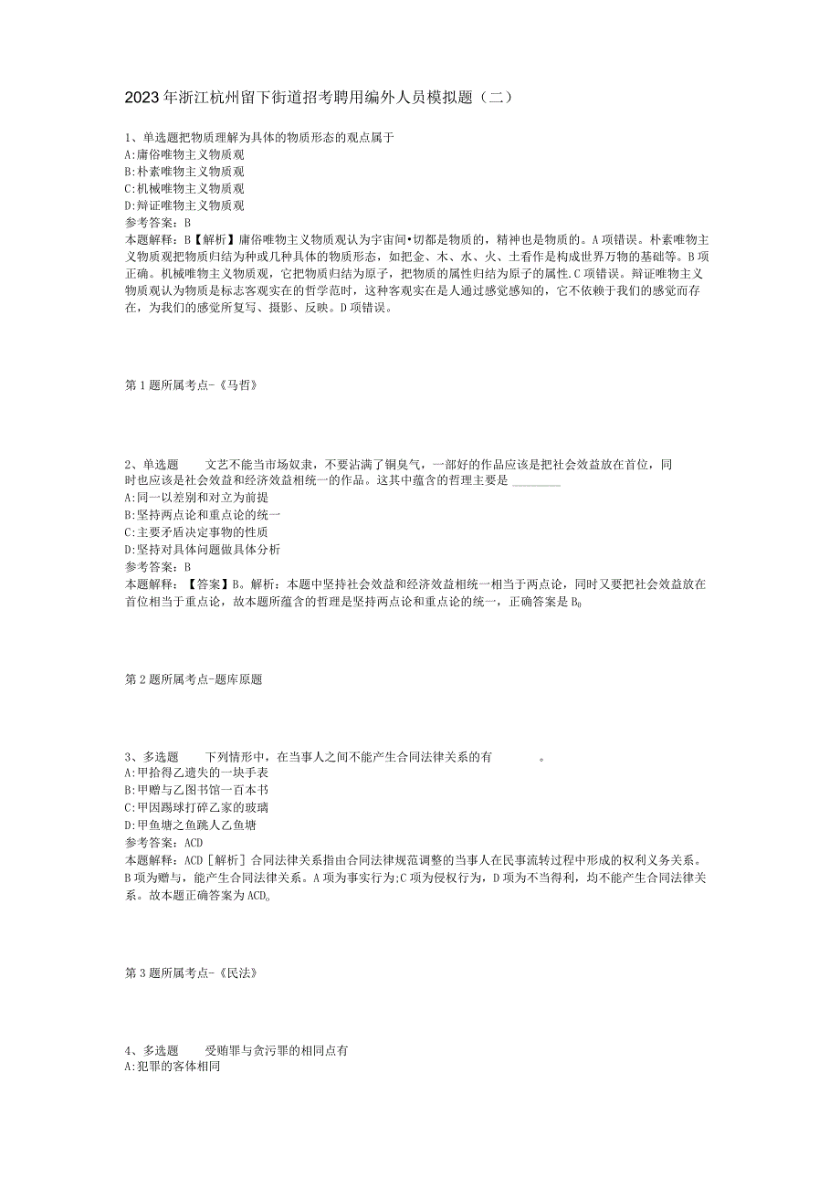 2023年浙江杭州留下街道招考聘用编外人员模拟题(二).docx_第1页