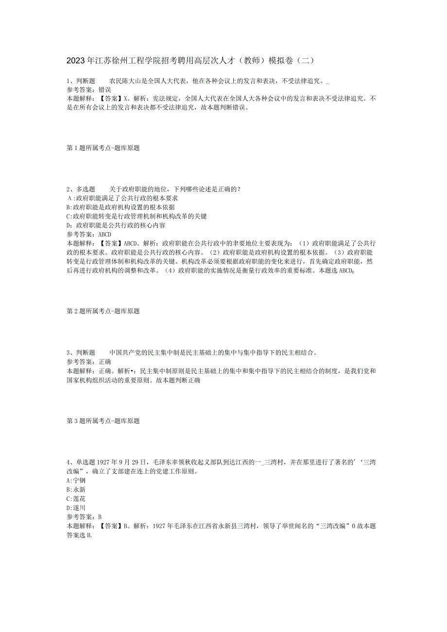 2023年江苏徐州工程学院招考聘用高层次人才(教师)模拟卷(二).docx_第1页