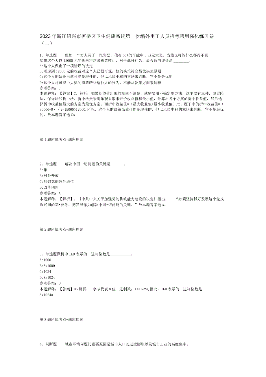 2023年浙江绍兴市柯桥区卫生健康系统第一次编外用工人员招考聘用强化练习卷(二).docx_第1页