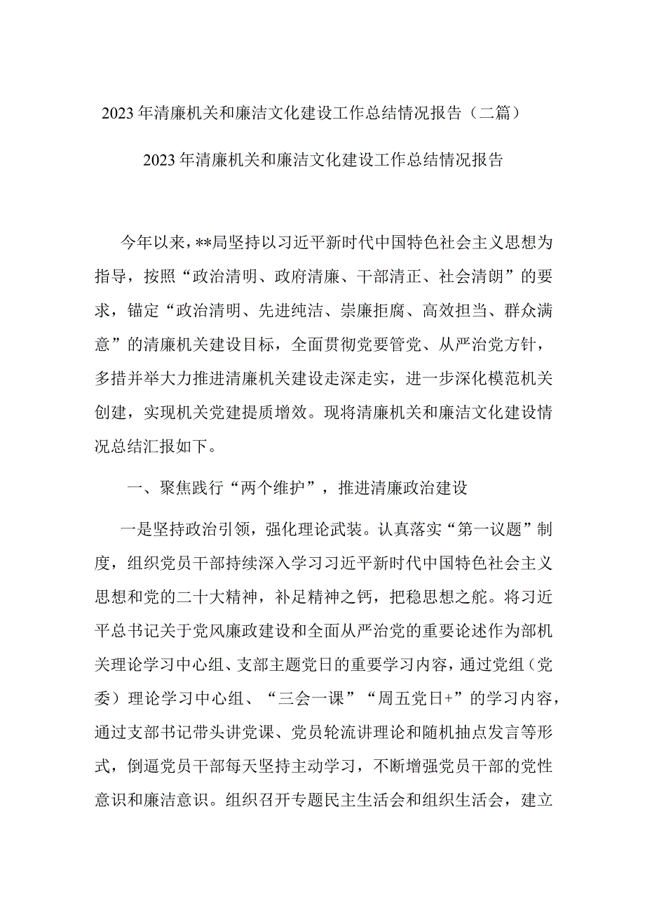 2023年清廉机关和廉洁文化建设工作总结情况报告(二篇).docx_第1页