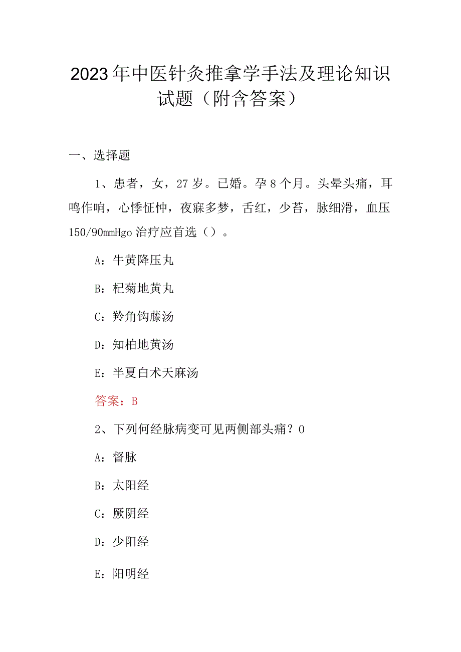 2023年中医针灸推拿学手法及理论知识试题（附含答案）.docx_第1页