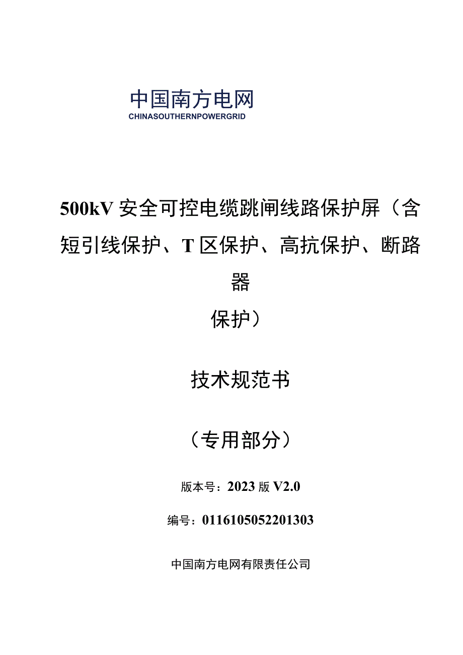 1.2、500kV安全可控电缆跳闸线路保护屏技术规范书（含短引线保护、T区保护、高抗保护、断路器保护）（专用）20230616.docx_第1页