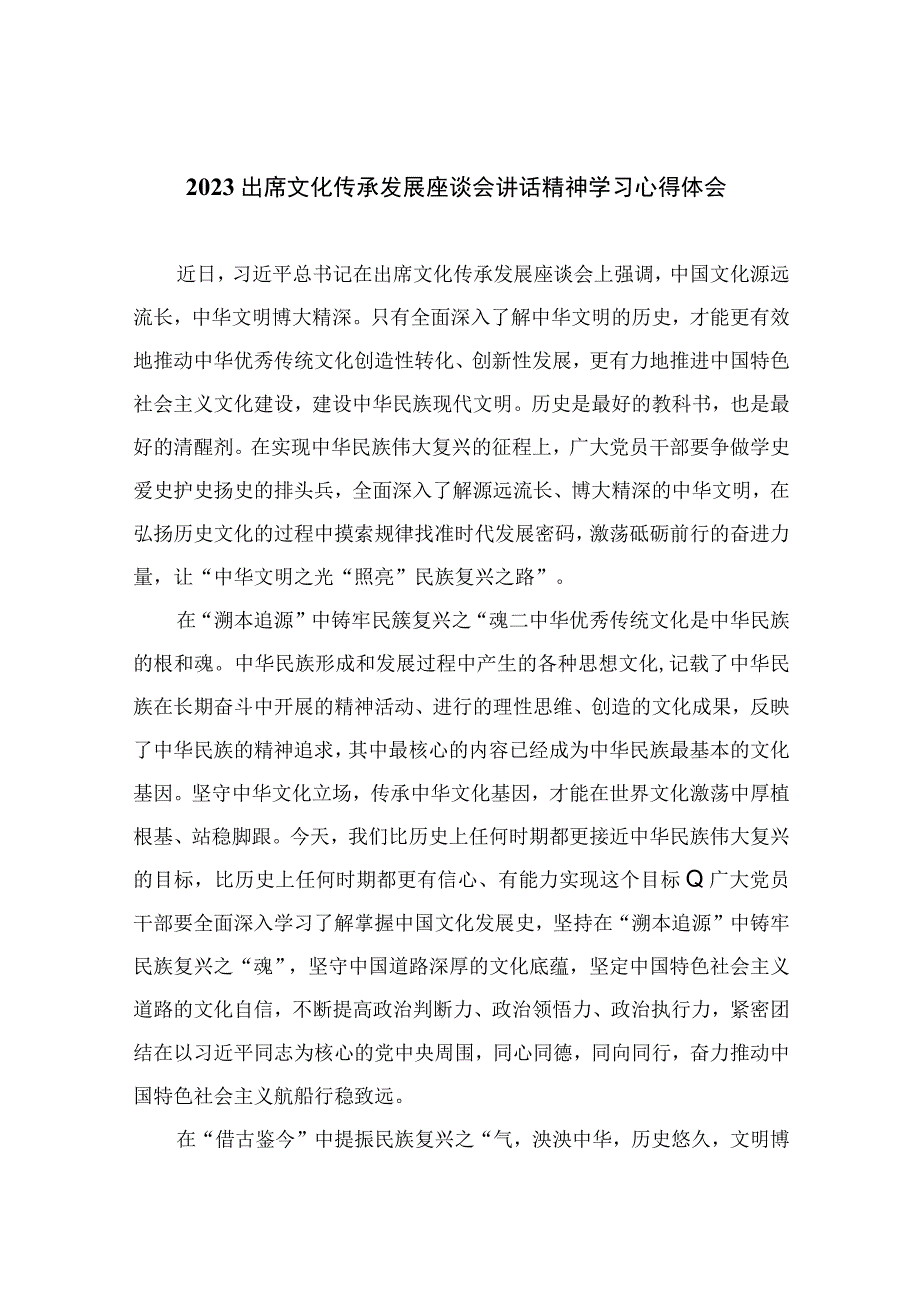 2023出席文化传承发展座谈会讲话精神学习心得体会精选12篇.docx_第1页