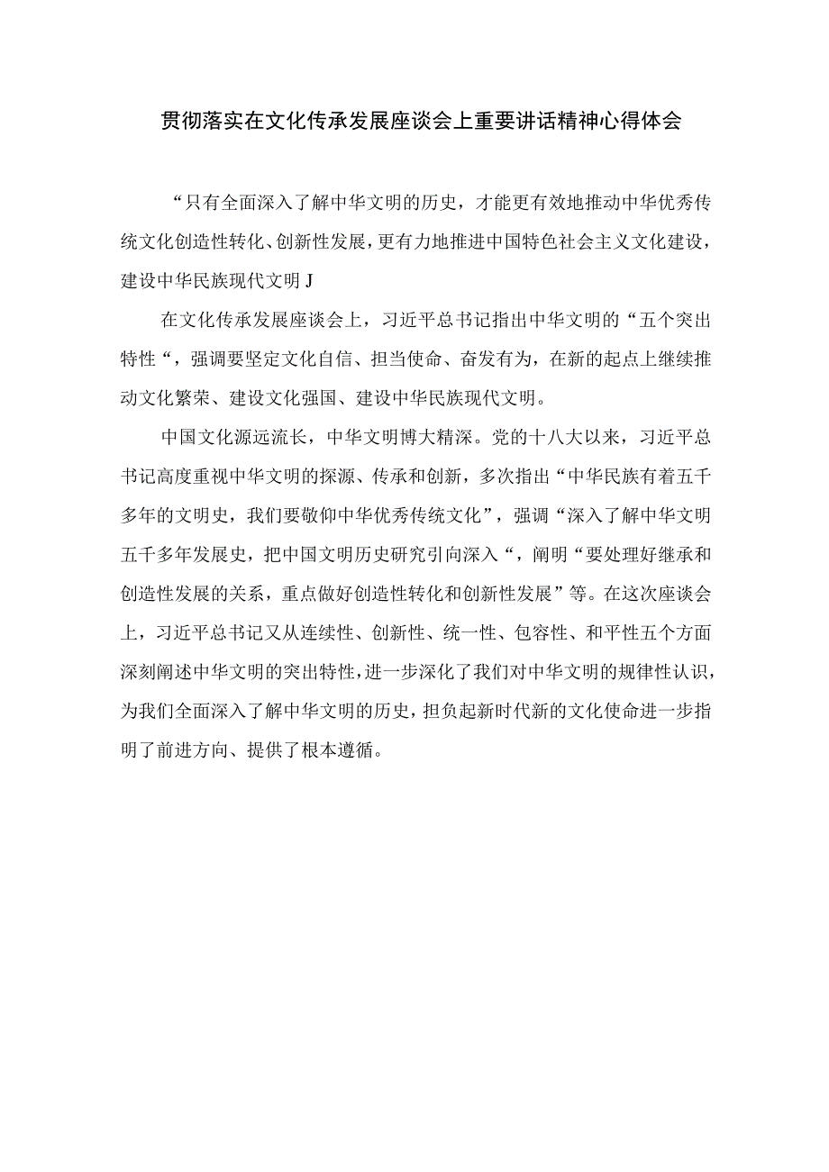 2023出席文化传承发展座谈会讲话精神学习心得体会精选12篇.docx_第3页