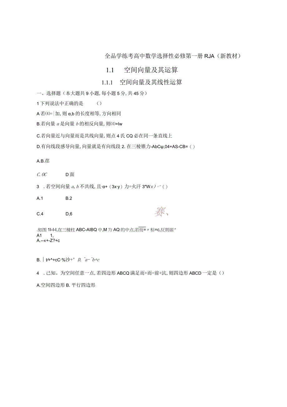 1.1.1 空间向量及其线性运算公开课.docx_第1页