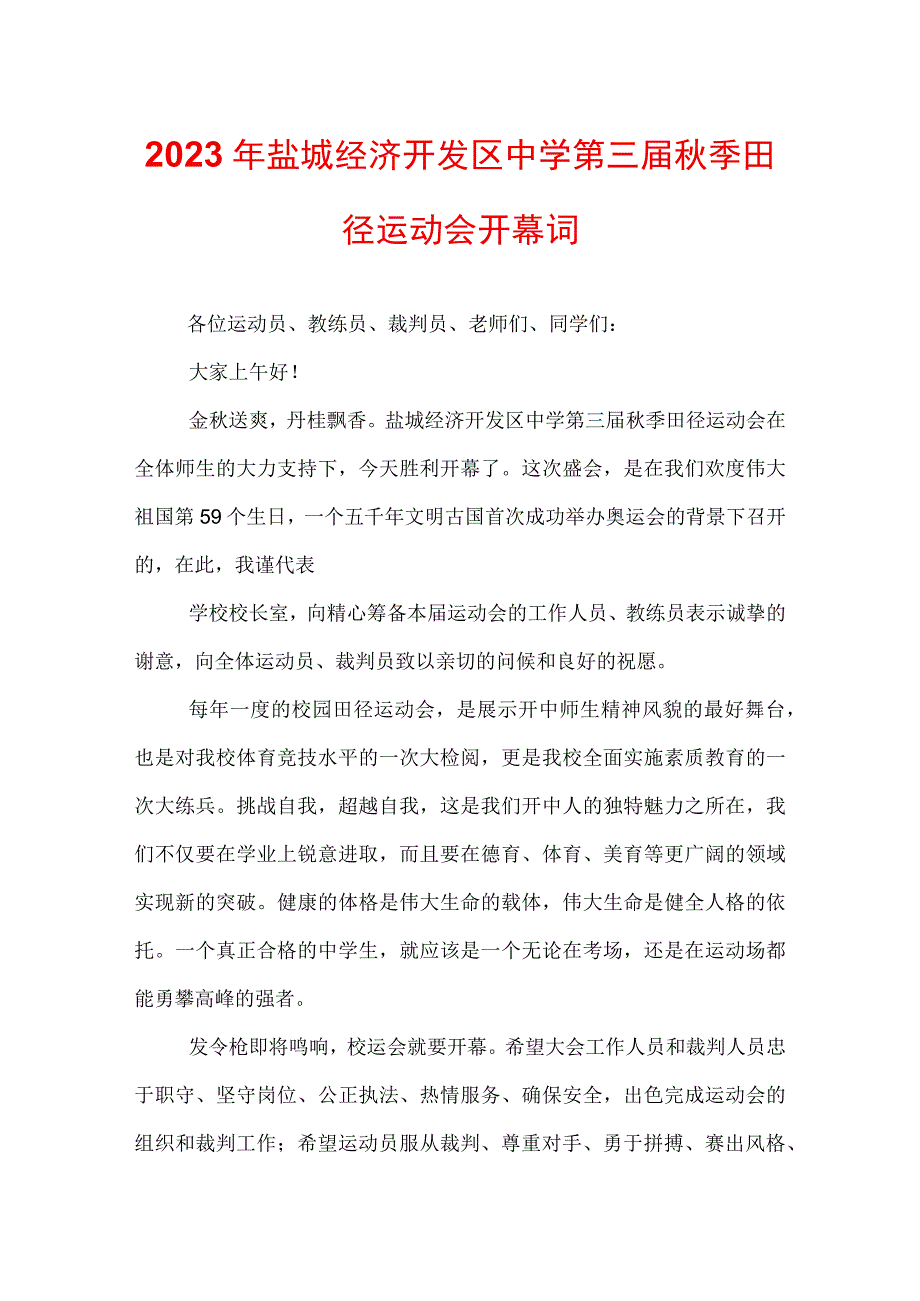 2022年盐城经济开发区中学第三届秋季田径运动会开幕词.docx_第1页